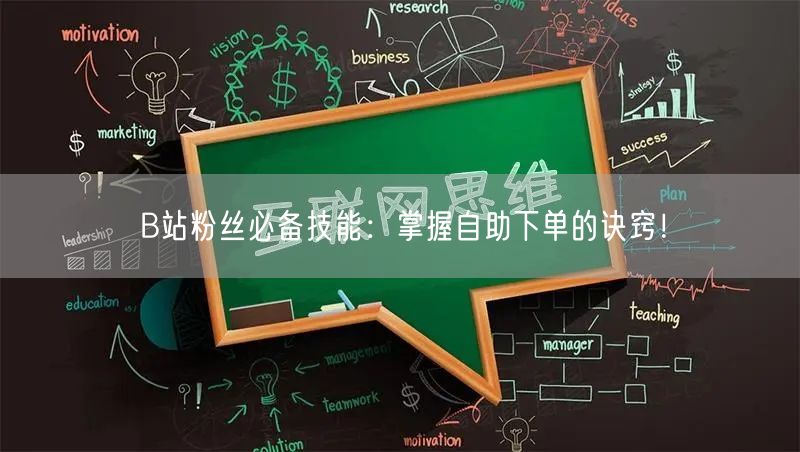 B站粉丝必备技能：掌握自助下单的诀窍！