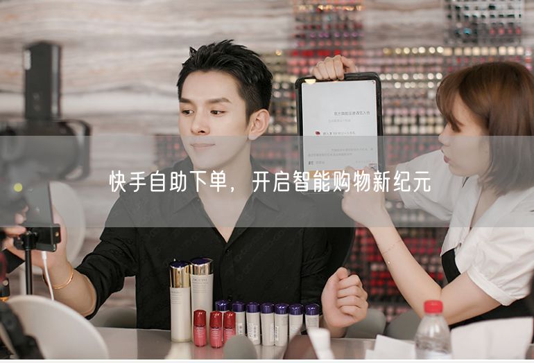 快手自助下单，开启智能购物新纪元