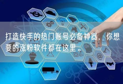 打造快手的热门账号必备神器，你想要的涨粉软件都在这里。