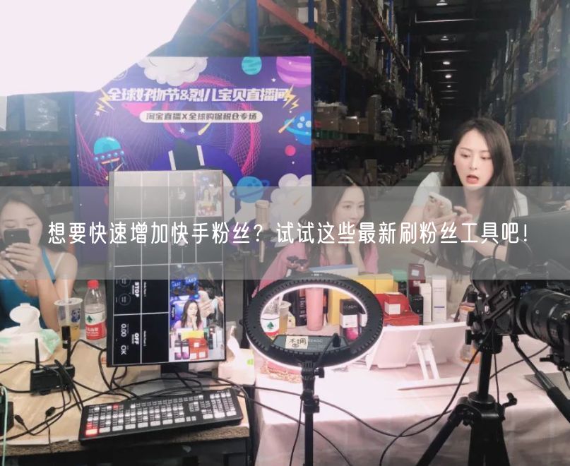 想要快速增加快手粉丝？试试这些最新刷粉丝工具吧！
