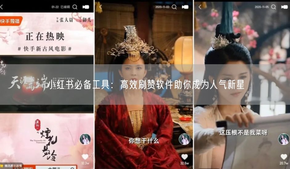 小红书必备工具：高效刷赞软件助你成为人气新星