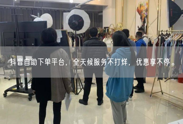 抖音自助下单平台，全天候服务不打烊，优惠享不停。