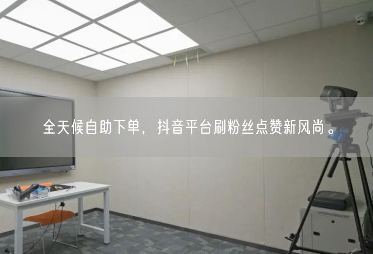 全天候自助下单，抖音平台刷粉丝点赞新风尚。