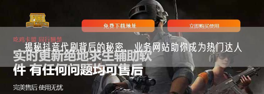 揭秘抖音代刷背后的秘密，业务网站助你成为热门达人