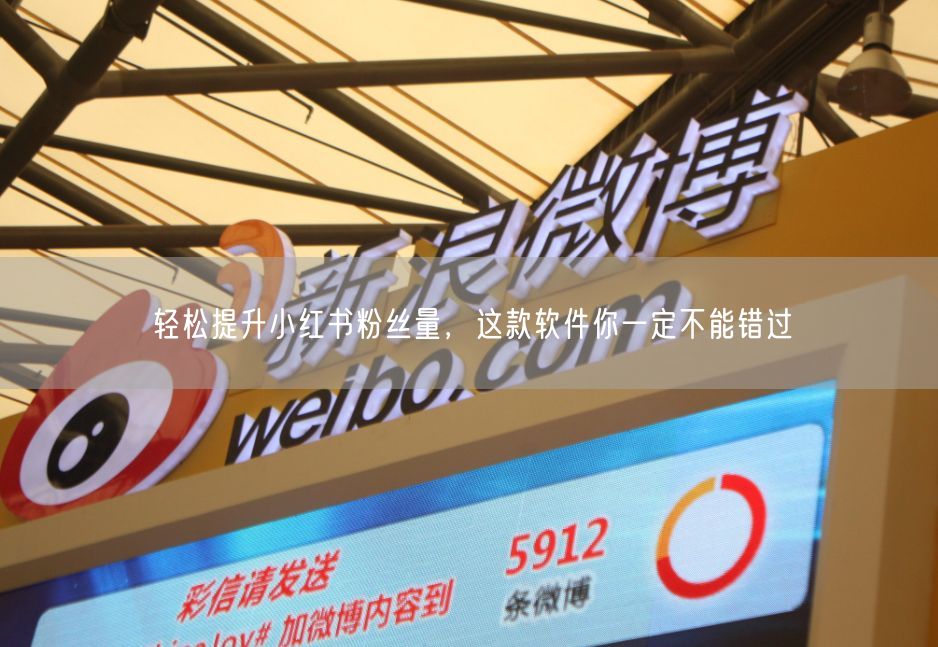 轻松提升小红书粉丝量，这款软件你一定不能错过