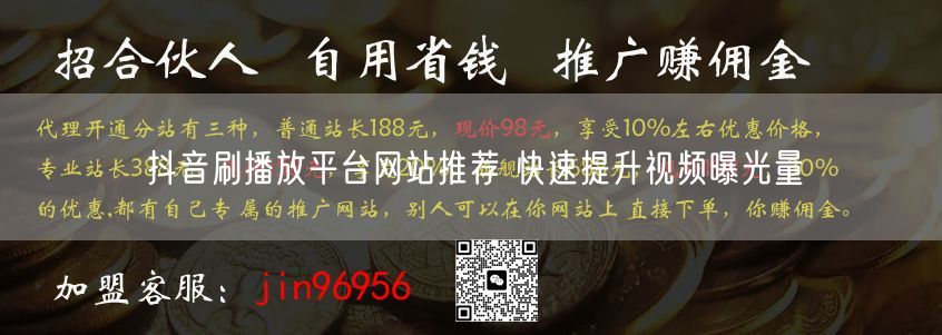 抖音刷播放平台网站推荐 快速提升视频曝光量