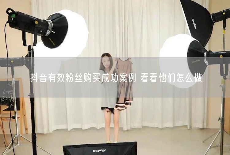 抖音有效粉丝购买成功案例 看看他们怎么做