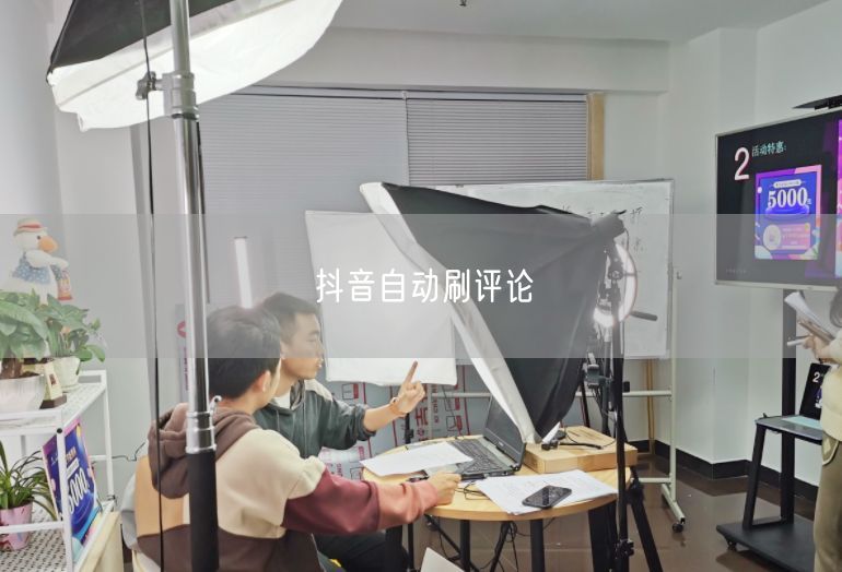 抖音自动刷评论