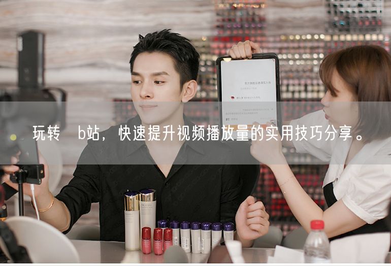 玩转菙b站，快速提升视频播放量的实用技巧分享。